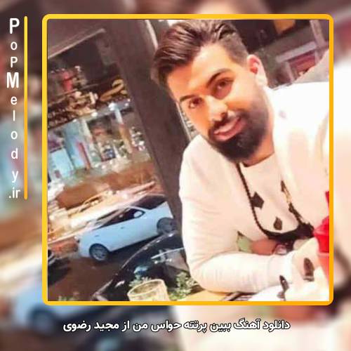 دانلود آهنگ مجید رضوی ببین پرتته حواس من